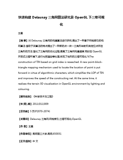 快速构建 Delaunay 三角网算法研究及OpenGL下三维可视化