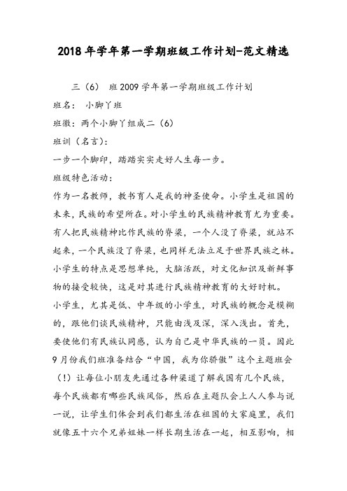 2018年学年第一学期班级工作计划-范文精选