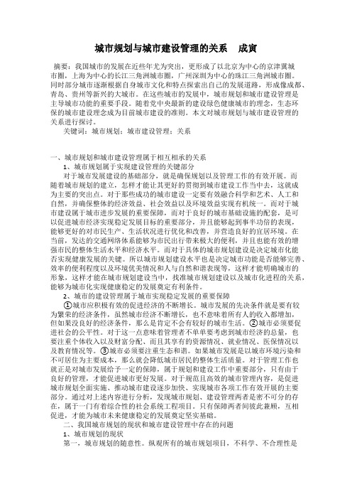 城市规划与城市建设管理的关系     成寅