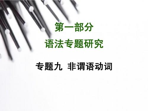 中考英语语法突破【专题9】非谓语动词知识点归纳总结ppt课件(33页)