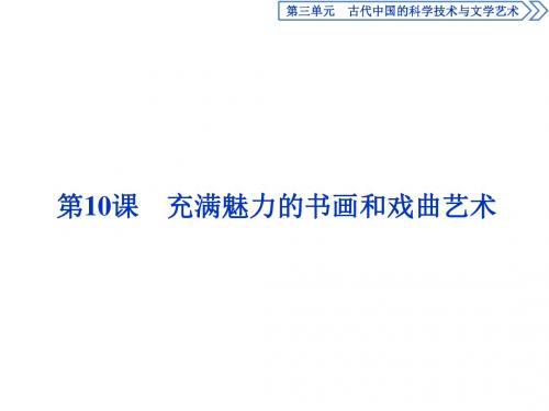 【高中历史】古代中国的科学技术与文学艺术ppt10_1