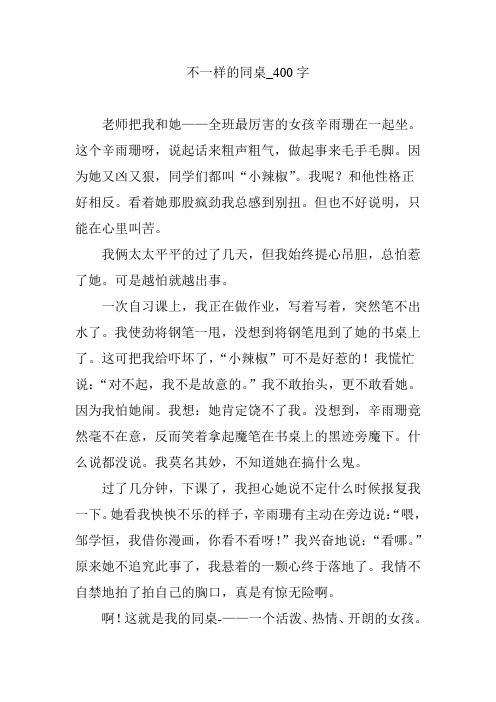 不一样的同桌_400字