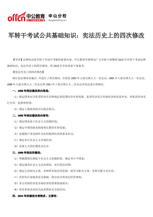 军转干考试公共基础知识：宪法历史上的四次修改