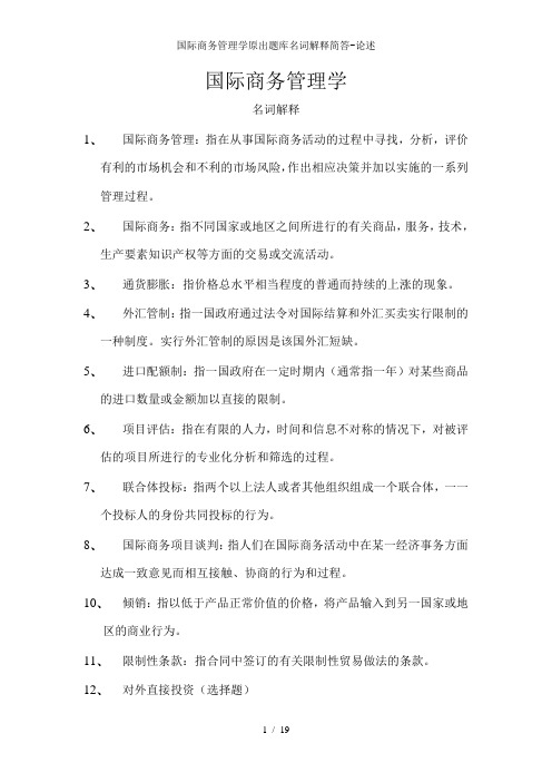 国际商务管理学原出题库名词解释简答-论述