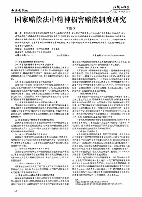 国家赔偿法中精神损害赔偿制度研究