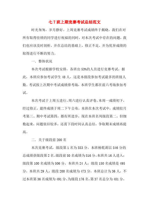 2019年七7班上期竞赛考试总结范文