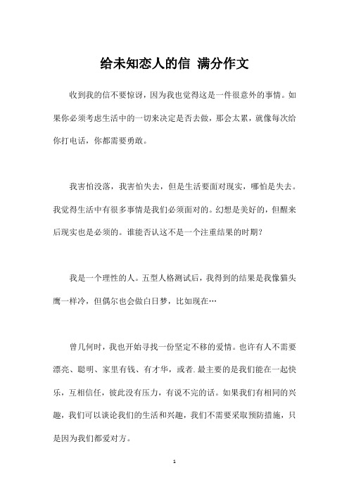 给未知恋人的信 满分作文
