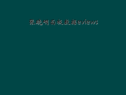 张晓峒面板数据eviews