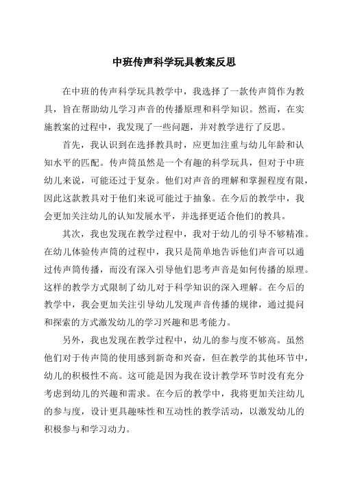 中班传声科学玩具教案反思