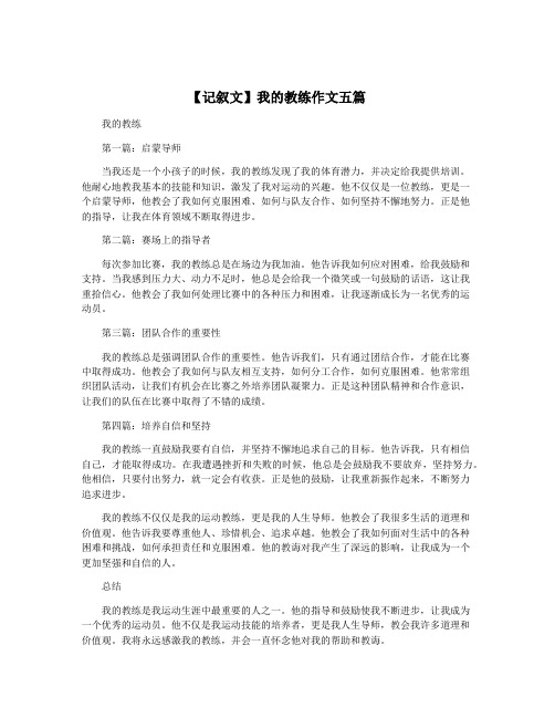 【记叙文】我的教练作文五篇