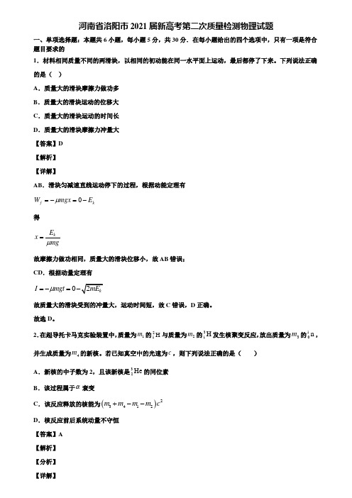 河南省洛阳市2021届新高考第二次质量检测物理试题含解析