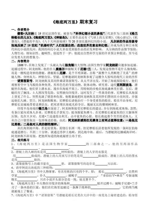 2020年中考语文复习名著 七年级《海底两万里》复习资料(附答案)