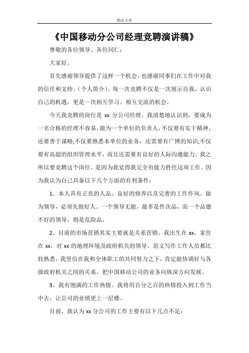 《中国移动分公司经理竞聘演讲稿》