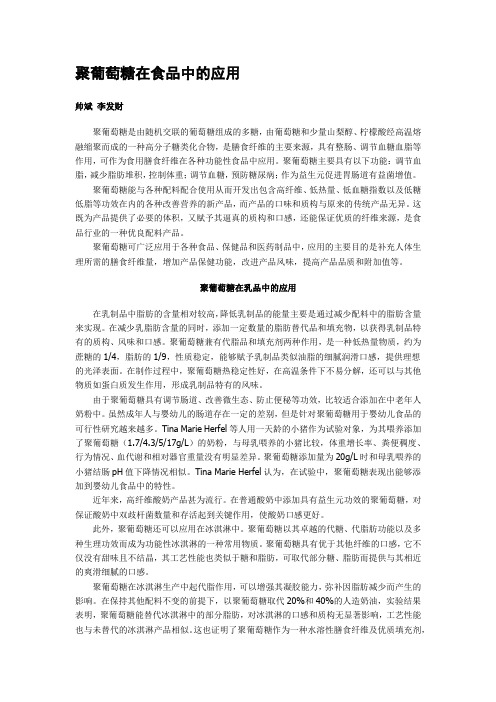 聚葡萄糖在食品中的应用