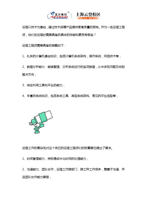 运维工程师在运维时需要的技能和素质是什么？