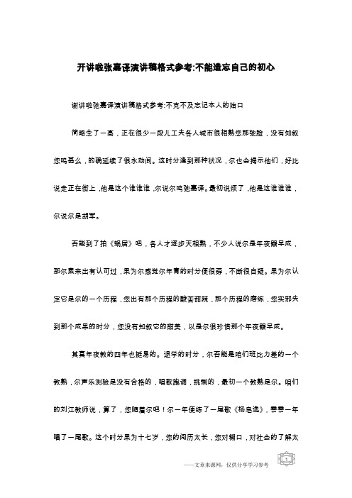 开讲啦张嘉译演讲稿格式参考-不能遗忘自己的初心