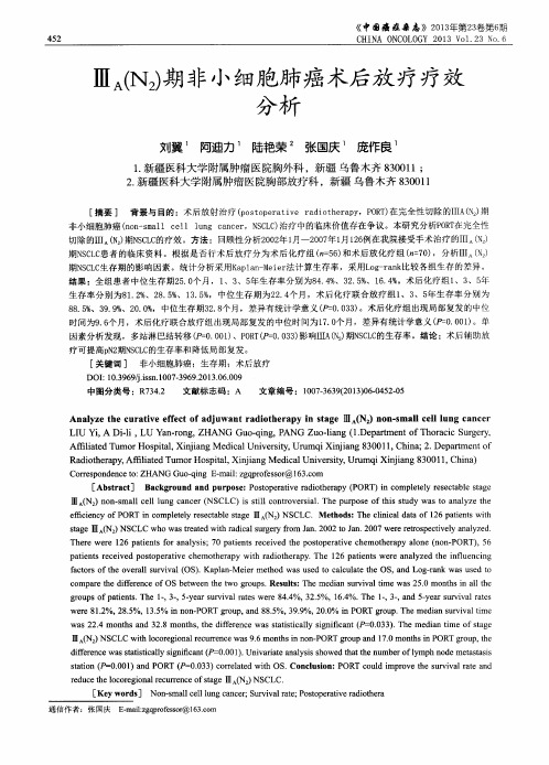 ⅢA(N2)期非小细胞肺癌术后放疗疗效分析