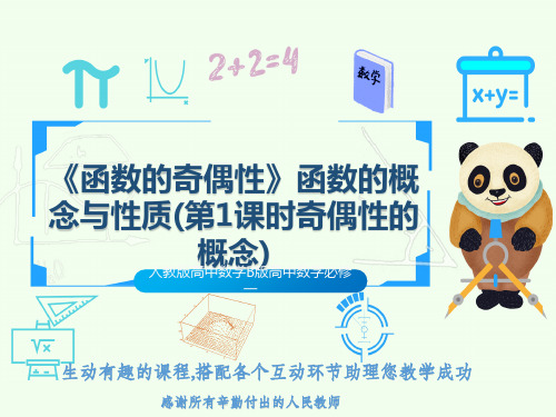 人教版高中数学B版高中数学必修一《函数的奇偶性》函数的概念与性质(第1课时奇偶性的概念)