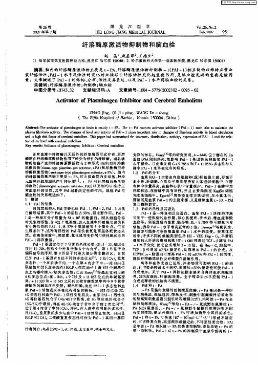 纤溶酶原激活物抑制物和脑血栓