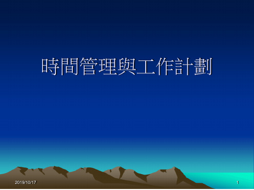 时间管理与工作计划_执行力ppt培训课件教材
