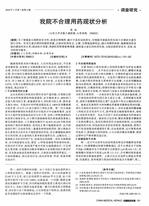 我院不合理用药现状分析