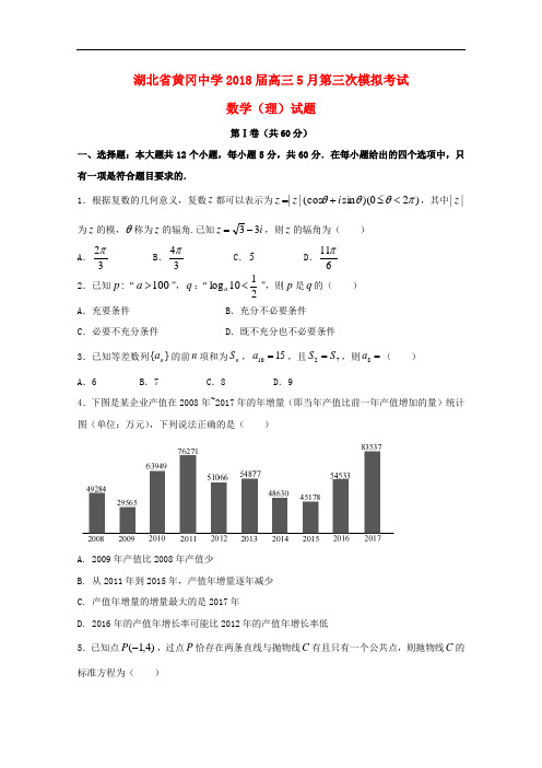 湖北省黄冈中学2018届高三数学5月第三次模拟考试试题理含答案