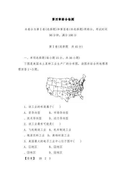 [精品]新人教版必修二高中地理第四章工业地域的形成与发展检测卷及答案