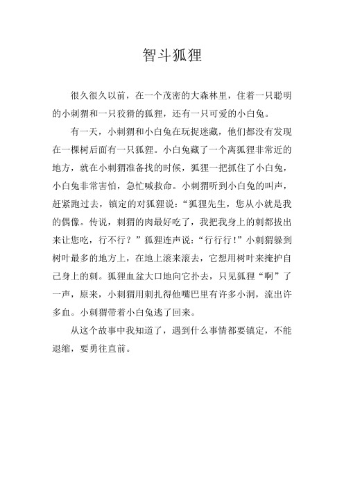 智斗狐狸