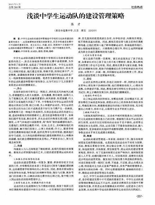 浅谈中学生运动队的建设管理策略