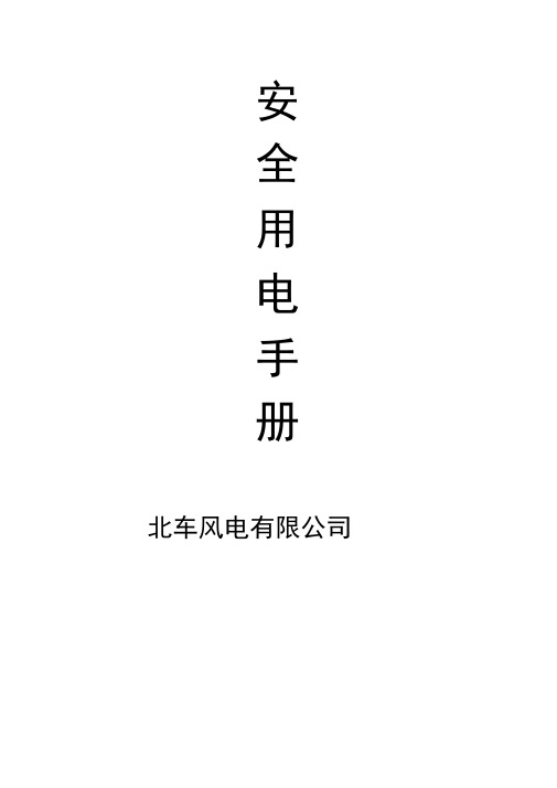 用电安全手册
