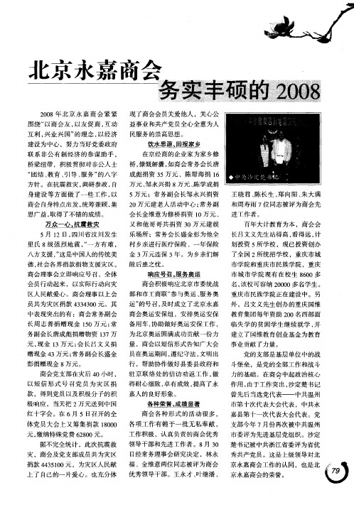 北京永嘉商会务实丰硕的2008