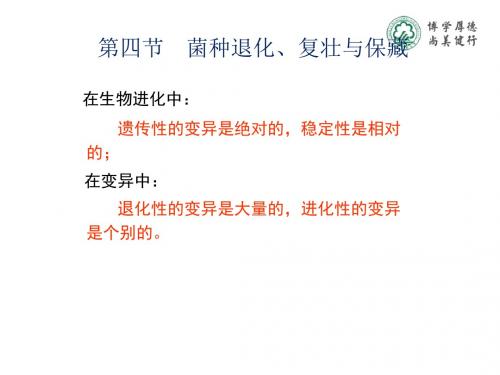 医学课件第四部分菌种退化复壮与保藏教学课件