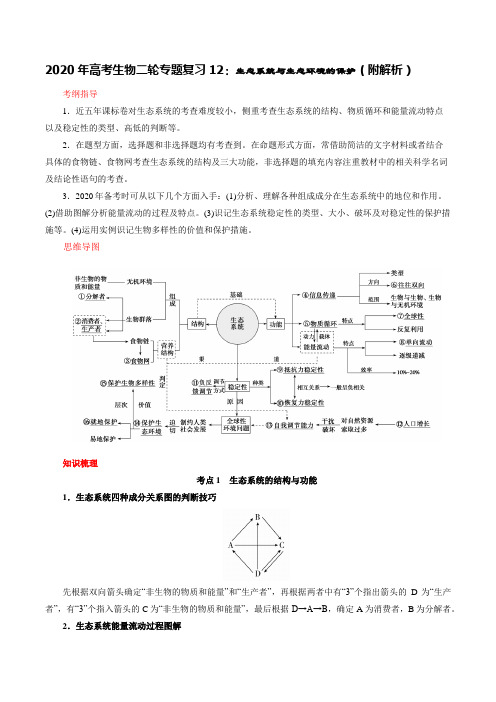 2020年高考生物二轮专题复习12：生态系统与生态环境的保护(附解析)