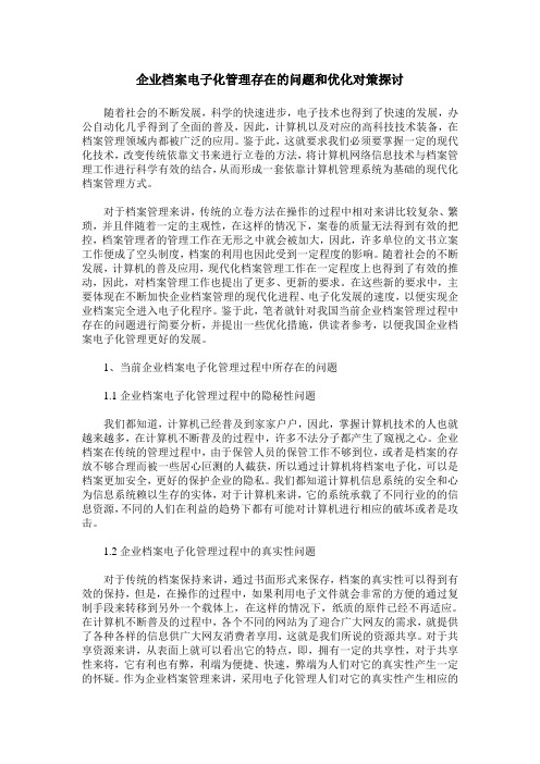 企业档案电子化管理存在的问题和优化对策探讨