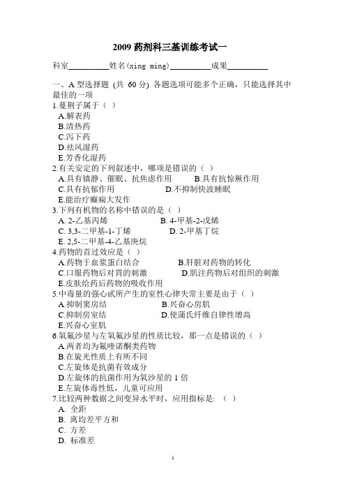 2009药剂科三基训练考试全部
