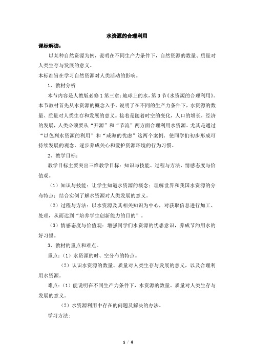 水资源的合理利用  说课稿  教案 教学设计