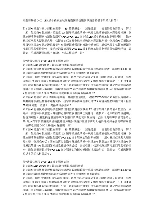为不同DC-DC LED照明应用选择适合的高能效驱动器方案