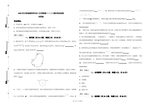 2022年大学地理科学专业《大学物理(一)》期末考试试卷 含答案