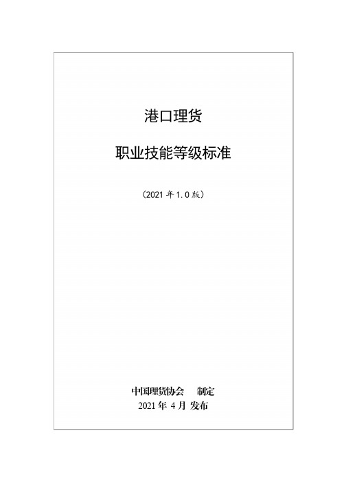 港口理货职业技能等级标准(2021年版)