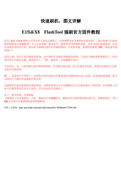 刷机需要几分钟？图文详解E15i&X8快速FlashTool强刷官方固件教程