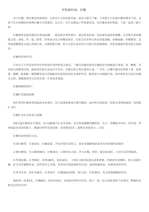 护肤新时尚-红糖