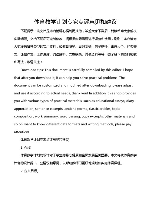 体育教学计划专家点评意见和建议