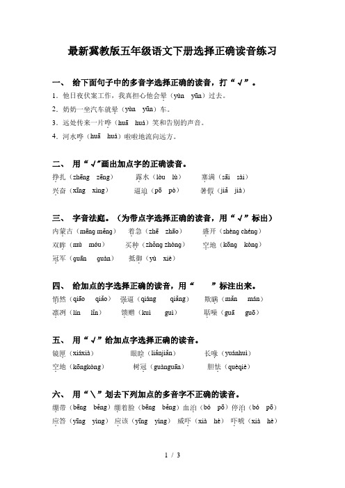 最新冀教版五年级语文下册选择正确读音练习