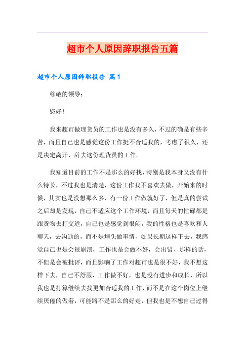 超市个人原因辞职报告五篇