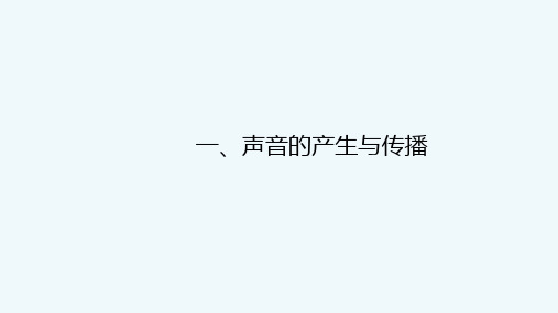 (人教版)初中物理声音的产生与传播精美版1