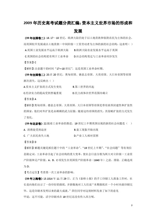 09年各省市高考历史真题分类汇编：资本主义世界市场的形成和发展