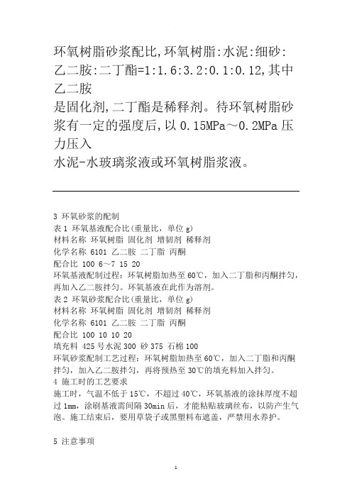 环氧树脂砂浆配比