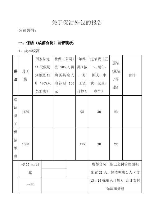 关于保洁外包的报告