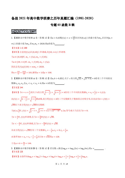 专题03函数B辑(解析版)-高中数学联赛之历年真题汇编(1981-2020)