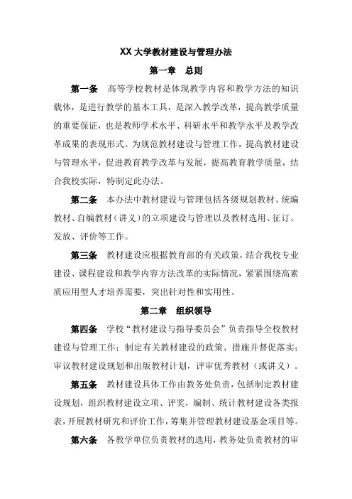 XX大学教材建设与管理办法
